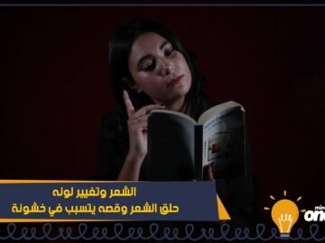 حلق الشعر وقصه يتسبب في خشونة الشعر وتغيير لونه