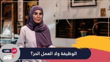 الوظيفة ولا العمل الحر؟