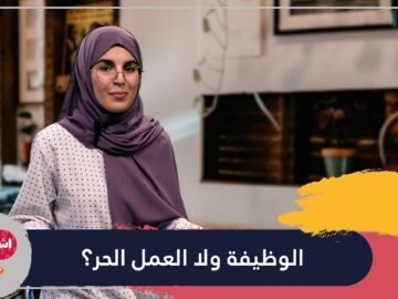 الوظيفة ولا العمل الحر؟