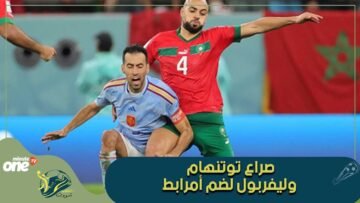 صراع توتنهام وليفربول لضم سفيان أمرابط