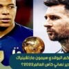من هو الحكم الذي سيدير نهائي كأس العالم 2022؟