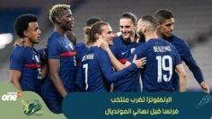 الإنفلونزا تضرب منتخب فرنسا قبل نهائي المونديال