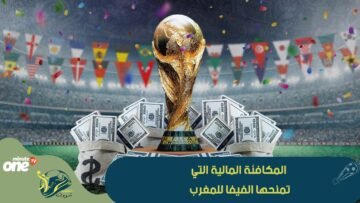 المكافئة المالية التي تمنحها الفيفا للمغرب