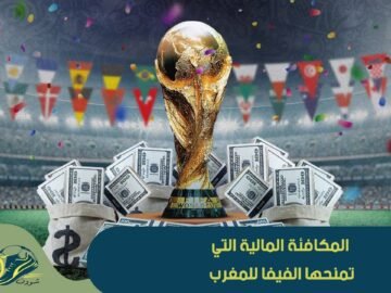 المكافئة المالية التي تمنحها الفيفا للمغرب