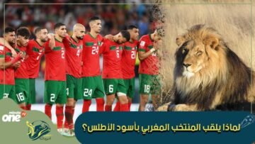 لماذا يلقب المنتخب المغربي بأسود الأطلس؟