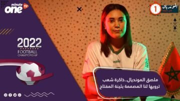 ملصق المونديال    ذاكرة شعب ترويها لنا المصممة بثينة المفتاح 1