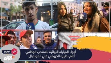 أجواء مباراة الترتيب للمنتخب الوطني المغربي أمام نظيره الكرواتي في مونديال قطر 2022