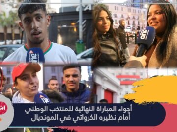 أجواء مباراة الترتيب للمنتخب الوطني المغربي أمام نظيره الكرواتي في مونديال قطر 2022