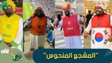 هل فقد المشجع المنحوس البركة في مباراة فرنسا والمغرب؟