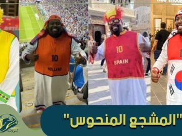هل فقد المشجع المنحوس البركة في مباراة فرنسا والمغرب؟
