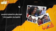 قوليا واش حنا المغاربة كنفهمو فالكورة ولا عاطفيين بزاف؟