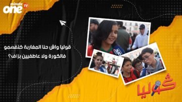 قوليا واش حنا المغاربة كنفهمو فالكورة ولا عاطفيين بزاف؟