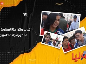 قوليا واش حنا المغاربة كنفهمو فالكورة ولا عاطفيين بزاف؟