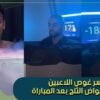 سر غوص اللاعبين في أحواض الثلج بعد المباراة