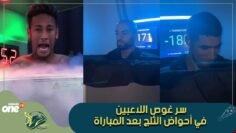 سر غوص اللاعبين في أحواض الثلج بعد المباراة