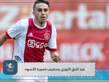 عبد الحق النوري يستجيب لصورة الأسود