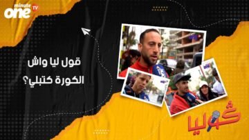 قول ليا واش الكورة كتبلي