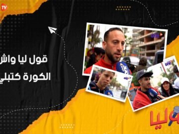 قول ليا واش الكورة كتبلي