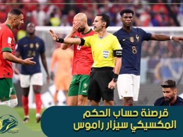 حساب الحكم المكسيكي سيزار راموس يتعرض للقرصنة انتقاما للاسود