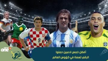 من بينهم كاريكا وزامورانو تعرف على أفضل خمس لاعبين حملوا الرقم تسعة في كؤوس العالم