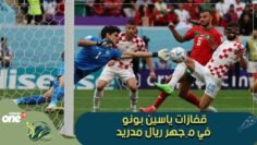 قفازات ياسين بونو في مِجهر ريال مدريد