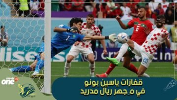 قفازات ياسين بونو في مِجهر ريال مدريد