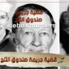 قضية جريمة صندوق الثلج   جريمة غامضة لم يفك لغزها بعد