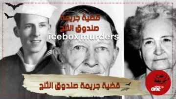 قضية جريمة صندوق الثلج   جريمة غامضة لم يفك لغزها بعد