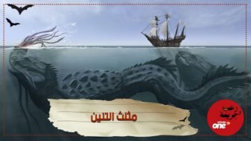 مثلث التنين وما لا تعرفه عن مثلث الشيطان