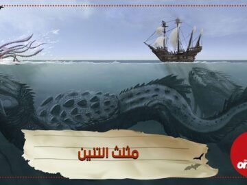 مثلث التنين وما لا تعرفه عن مثلث الشيطان