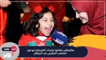 هاكيفاش تفاعلوا وليدات القنيطرة مع فوز المنتخب المغربي ضد البرتغال