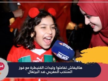 هاكيفاش تفاعلوا وليدات القنيطرة مع فوز المنتخب المغربي ضد البرتغال