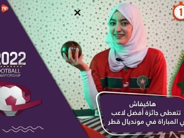 المونديال في دقيقة.. هاكيفاش تتعطى جائزة أفضل لاعب في المباراة في مونديال قطر