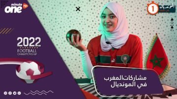 المونديال في دقيقة.. مشاركات المغرب في كأس العالم