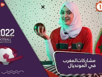 المونديال في دقيقة.. مشاركات المغرب في كأس العالم