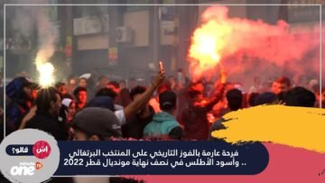 فرحة عارمة بالفوز التاريخي على المنتخب البرتغالي.. وأسود الأطلس في نصف نهاية مونديال قطر 2022