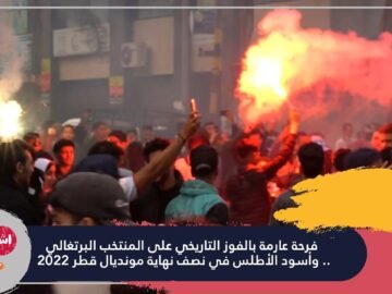 فرحة عارمة بالفوز التاريخي على المنتخب البرتغالي.. وأسود الأطلس في نصف نهاية مونديال قطر 2022