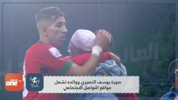 صورة يوسف النصيري ووالده تشعل مواقع التواصل الاجتماعي