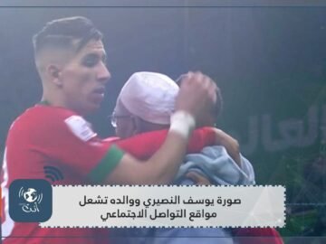 صورة يوسف النصيري ووالده تشعل مواقع التواصل الاجتماعي