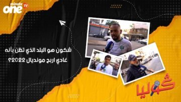شكون هو البلد الذي تظن بأنه غادي اربح مونديال 2022؟