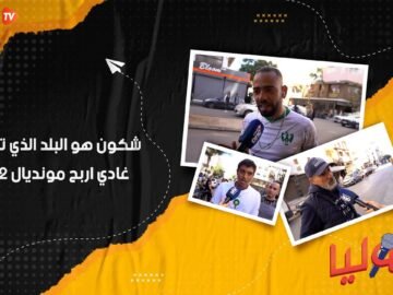 شكون هو البلد الذي تظن بأنه غادي اربح مونديال 2022؟