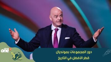رئيس الفيفا يعتبر دور المجموعات بمونديال قطر الأفضل في التاريخ