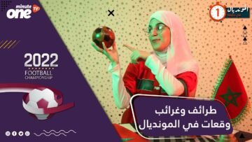 المونديال في دقيقة.. لنتعرف على طرائف وغرائب وقعات في المونديال