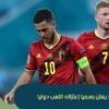 هازارد يعلن رسميا إعتزاله اللعب دوليا