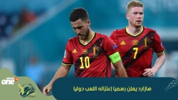 هازارد يعلن رسميا إعتزاله اللعب دوليا