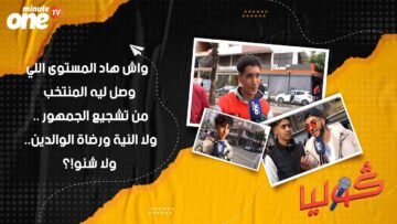 قوليا واش هاد المستوى اللي وصل ليه المنتخب من تشجيع الجمهور .. ولا النية ورضاة الوالدين.. ولا شنو؟