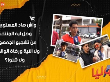 قوليا واش هاد المستوى اللي وصل ليه المنتخب من تشجيع الجمهور .. ولا النية ورضاة الوالدين.. ولا شنو؟