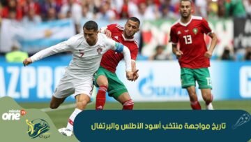 تاريخ مواجهة منتخب أسود الأطلس والبرتغال