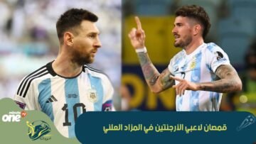 أسعار قمصان لاعبي الأرجنتين في المزاد العلني بعد مباراة السعودية