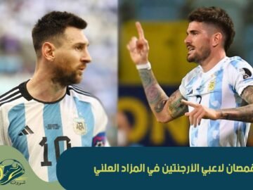 أسعار قمصان لاعبي الأرجنتين في المزاد العلني بعد مباراة السعودية